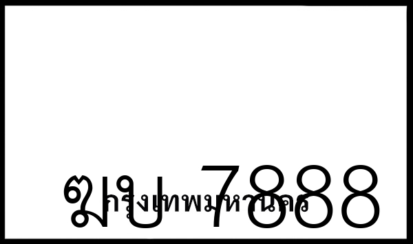 ฆบ 7888